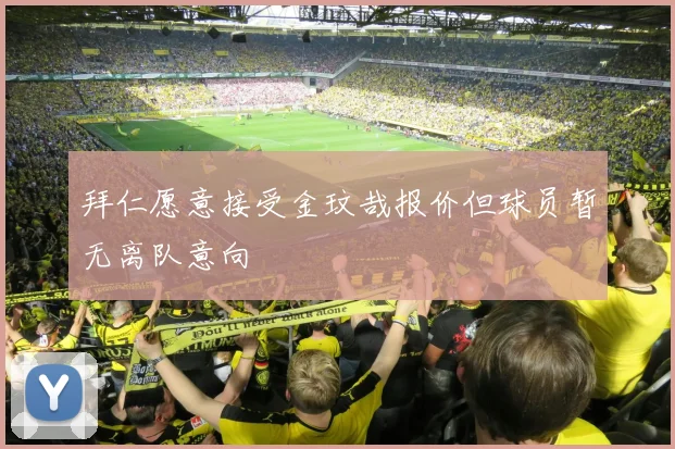 拜仁愿意接受金玟哉报价但球员暂无离队意向