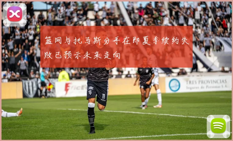篮网与托马斯分手在即夏季续约失败已预示未来走向