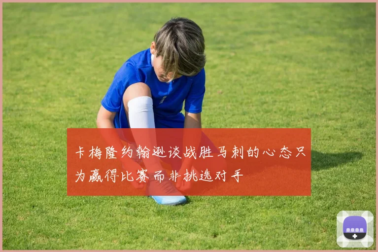 卡梅隆约翰逊谈战胜马刺的心态只为赢得比赛而非挑选对手