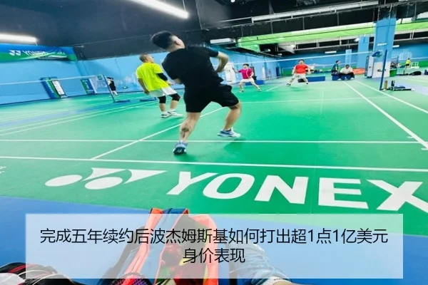 完成五年续约后波杰姆斯基如何打出超1点1亿美元身价表现（YABO）