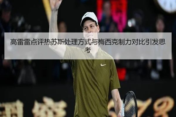 高雷雷点评热苏斯处理方式与梅西克制力对比引发思考（YABO）